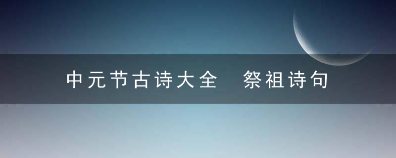 中元节古诗大全 祭祖诗句